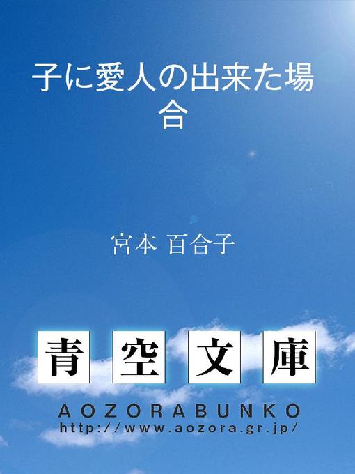 Title details for 子に愛人の出来た場合 by 宮本百合子 - Available